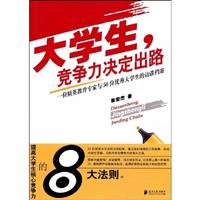 大学生,竞争力决定出路:一位精英教育专家与50位优秀大学生的访谈档案