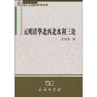 元明清西北华北水利制度与思想