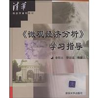 《微观经济分析》学习指导