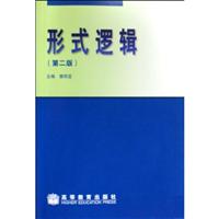 形式逻辑-(第二版)