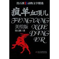 沈石溪 动物文学精选 疯羊血顶儿