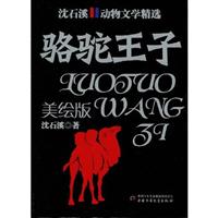 沈石溪 动物文学精选 骆驼王子