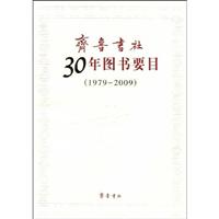 齐鲁书社30年图书要目:1979～2009