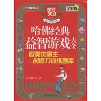 哈佛经典益智游戏大全:欧美优等生创造力训练题库(全彩版)