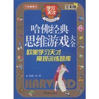 哈佛经典思维游戏大全:欧美学习天才常规训练题库(全彩版)