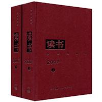 《读书》2007年合订本-(上下全两册)
