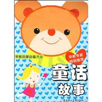 早教启蒙必备大全-童话故事
