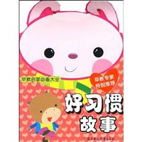 早教启蒙必备大全-好习惯故事\/罗自国编著 著\/