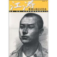 江涛高考素描头像应试范本