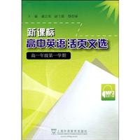 高一年级-第一学期-新课标高中英语活页文选