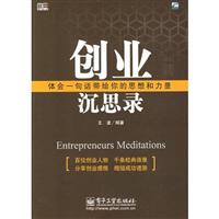 创业沉思录-体会一句话带给你的思想和力量