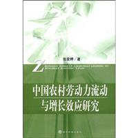 中国农村劳动动力流动与增长效应研究
