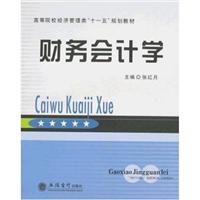 财务会计学(高等院校经济管理类十一五规划教材)