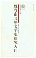 魏晋南北朝文学史研究入门