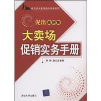 大卖场促销实务手册