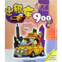 出租车900句典(1MP3)英语900句典从书