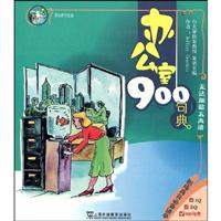 办公室900句典(1MP3)英语900句典从书