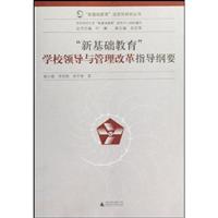 “新基础教育”学校领导与管理改革指导纲要