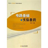 电路基础实验教程