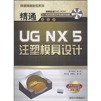 精通UG NX5注塑模具设计(含光盘)