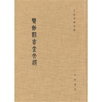 雙剑誃吉金文选