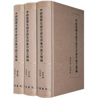 历史编.先秦卷-中研院历史语言研究所集刊论文类编