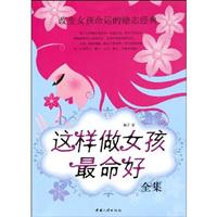 这样做女孩命最好全集