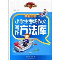 最新三年小学生考场作文写作方法库