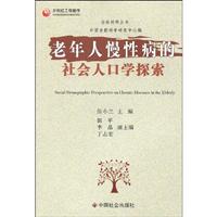 老年人慢性病的社会人口学探索