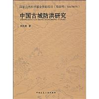中因古城防洪研究(国家自然科学基金资助项目 项目号:5067807)
