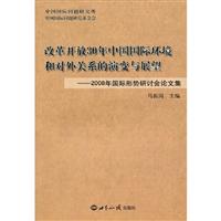 改革开放30年中国国际环境和对外关系的演变与展望2008