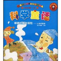 娜娜的腹中探险-人体的秘密-科学童话