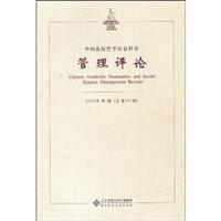 中国高校哲学社会科学管理评论-2009年第1辑(总第001辑)