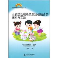 主题活动和角色游戏相融合的探索与实践