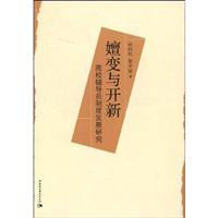 嬗变与开新-高校辅导员制度发展研究