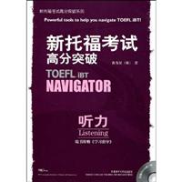 听力-新托福考试高分突破-(含MP3光盘1张)(含赠书《学习指导》)