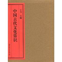 中国古代文化常识.插图修订第四版