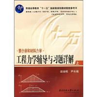 工程力学辅导与习题详解.上:静力学和材料力学