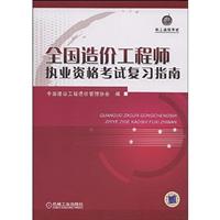 全国造价工程师执业资格考试复习指南(09年版)