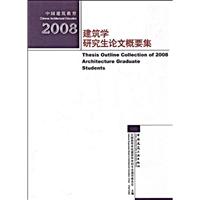 2008建筑研究生论文概要集