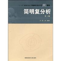 简明复分析