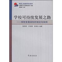 学校可持续发展之路:学校发展规划的制定与案例