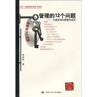 管理的12个问题