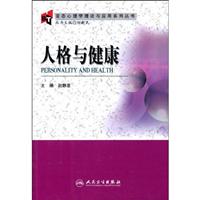 人格与健康