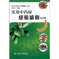 实用中药材经验鉴别