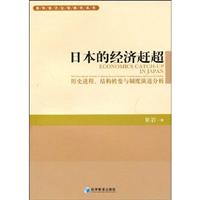 日本的经济赶超:历史进程、结构转变与制度演进分析