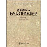 彝族撒尼人民间文学作品采集实录