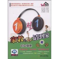 1对1家教请到家:初中物理.电学(附光盘)