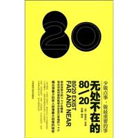 无处不在的80/20(24.00)