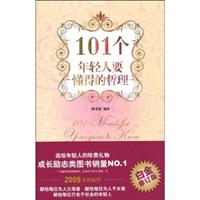 101个年轻人要懂得的哲理(28.00)